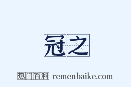 冠之是什么意思的图片